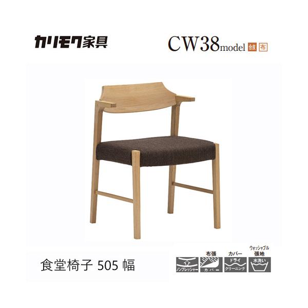 プレミアム対応】カリモク ダイニング チェア 【CW3801/CW3811/肘小
