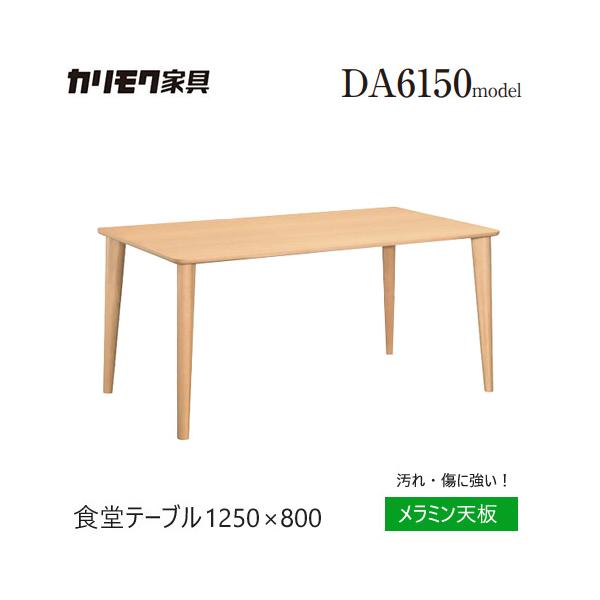カリモク家具　ダイニングテーブル カリモク家具（KARIMOKU FURNITURE） カリモク ダイニング テーブル