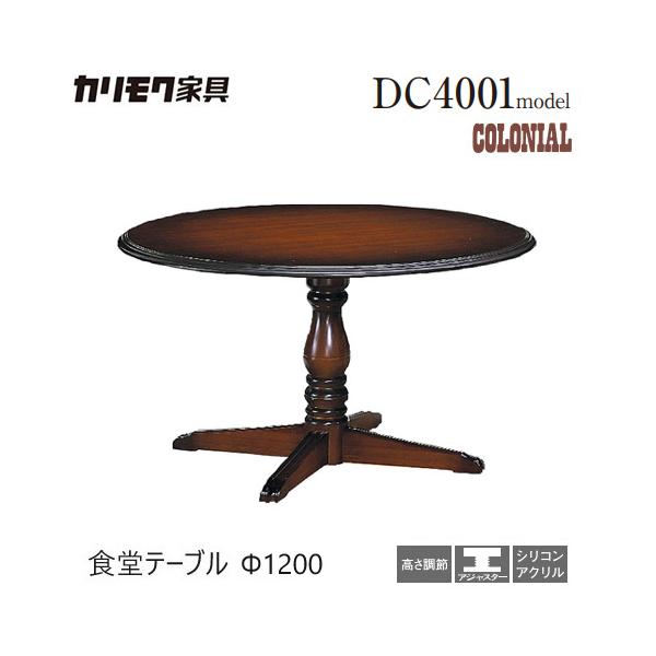 【カリモク・コロニアル】ダイニングテーブル　円卓【120cm】 カリモク家具（KARIMOKU FURNITURE） カリモク ダイニング テーブル