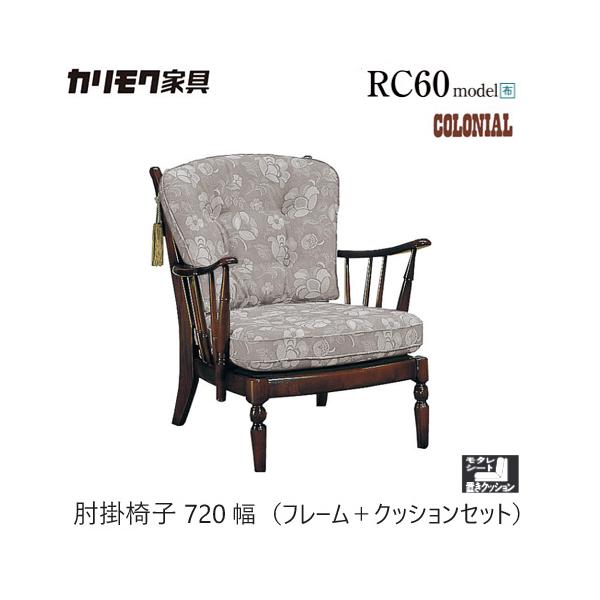 カリモク家具 コロニアル WC47ソファ 肘掛椅子 平織布張① 楽天市場】カリモク ソファ コロニアル WC47モデル 平織布張 2人掛椅子