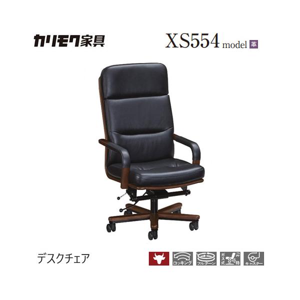 カリモク家具（KARIMOKU FURNITURE） カリモク デスクチェア 【XS5540