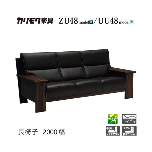 【美品】カリモク　長椅子 CU48 幅1500 カリモク家具（KARIMOKU FURNITURE） カリモク 正規販売店 国産家具