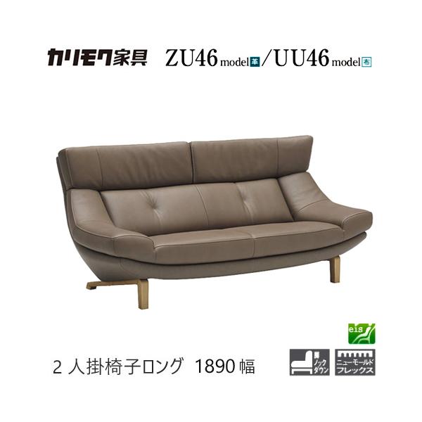 カリモク 正規品 ソファ 美品2人掛けロング UU4622 et-style_nnk-751