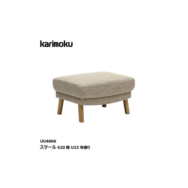 カリモク シアーセレクト スツール【UU4606/オーク材/U23布張り】ZU4606 オットマン ソファ ハイバック 座り心地 カリモク シアーセレクト スツール【UU4606/オーク材/U23布張り】ZU4606 オットマン ソファ ハイバック 座り心地