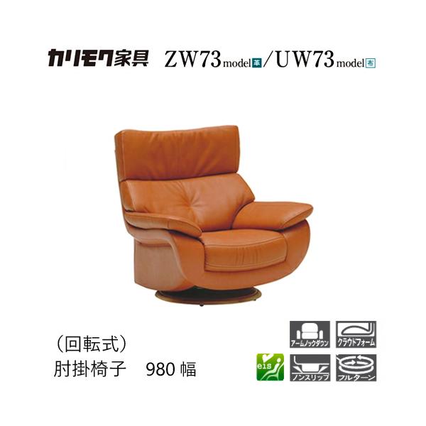 プレミアム対応】カリモク 肘掛椅子 回転式 1P ソファ 【ZW7307/UW7307