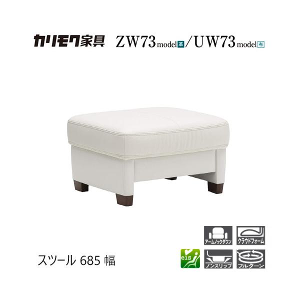 プレミアム対応】カリモク スツール 685幅 【ZW7306/UW7306】 肘付