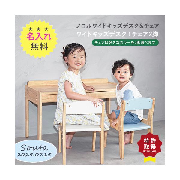 今だけレビューを書いて【専用クッション】プレゼント!大人気のノコルキッズデスク＆チェアシリーズに、ワイドタイプが登場!約6歳までのお子さまが2人並んで座ることが出来るサイズです。デスクもチェアも高さ3段階の調節が出来るので、身体の大きさに合...
