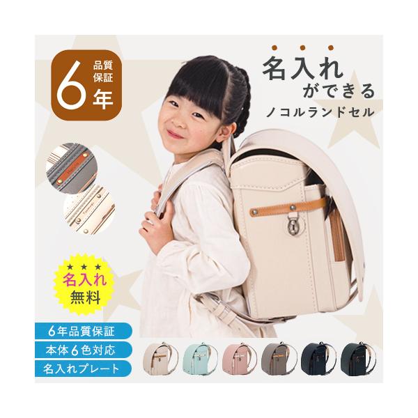 今だけレビューを書いて【防犯ブザー】プレゼント！弊社オリジナルブランド『nocoru』の名入れができるランドセルです。落ち着いたカラー×シンプルなデザイン×さりげないおしゃれさを目指して制作しました。6色すべてアクセントカラーが入ったコンビ...