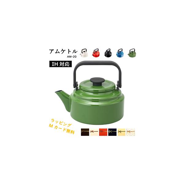 他サイト： 【即納】野田琺瑯 アムケトル 2L IH対応 ケトル キッチン 料理 やかん AM-20K プレゼント ギフト クリスマスの商品画像