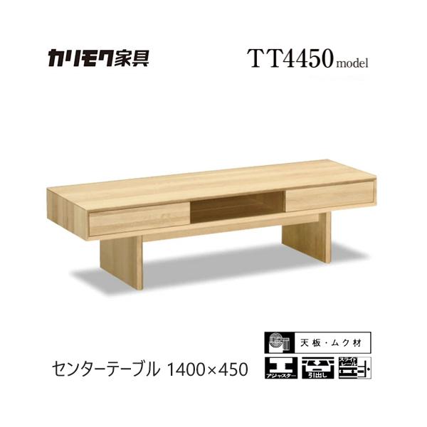 m*i様 karimoku カリモク テーブル カリモク家具 カリモク家具（KARIMOKU FURNITURE） 【プレミアム対応】カリモク