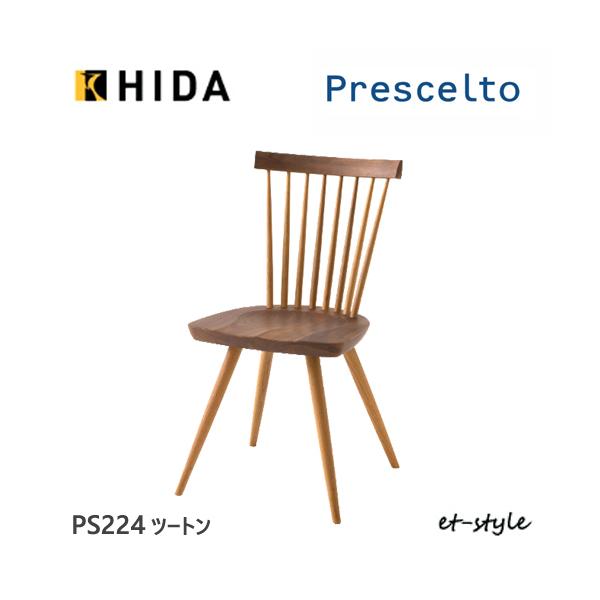 飛騨産業　HIDA ダイニングチェア 無垢材 飛騨産業 プレシェルト ダイニング チェア PS224 チェア 板座 ツートン