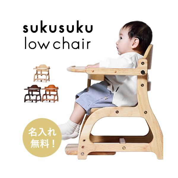 SUKUSUKU（大和屋） 【名入れ無料】すくすくローチェア 2