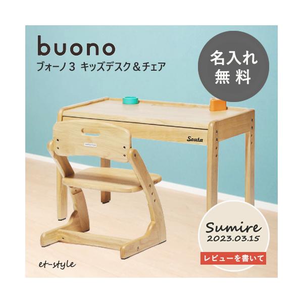 名入れ無料】ブォーノ 3 キッズデスク＋チェア2点 セット ブオーノ  