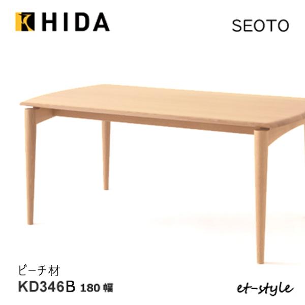 飛騨産業　SEOTO ダイニングテーブル 飛騨家具 HIDA 飛騨産業 Seoto セオト テーブル 国産家具 無垢