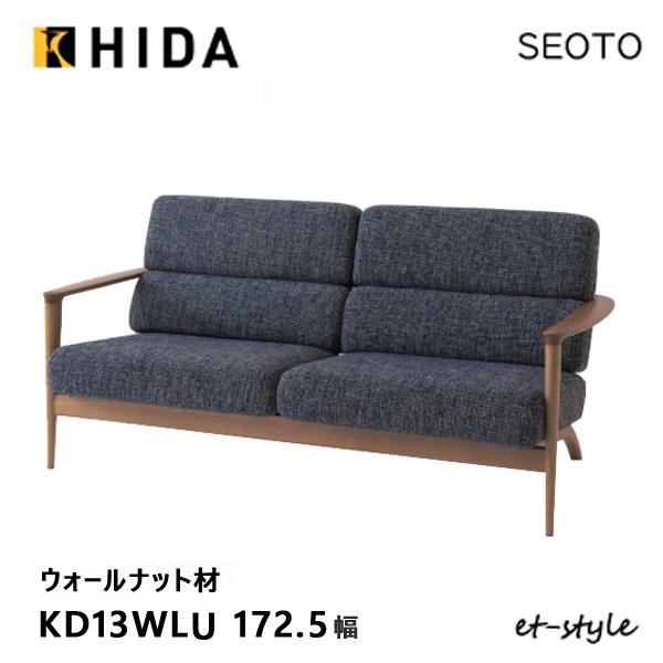 飛騨産業 セオト SEOTO 2.5P ソファ KD13WLU 木肘 布