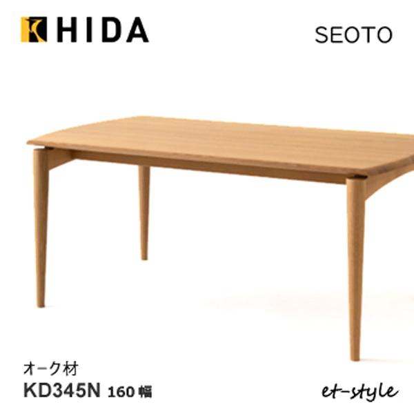 ＼キズ防止フェルト付き／飛騨産業 セオト SEOTO ダイニング テーブル 160 KD345N 食堂テーブル オーク ナラ 無垢 HIDA
