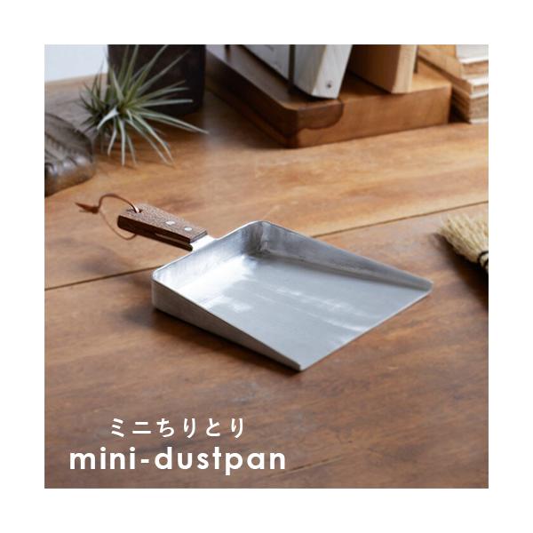 ノスタルジックな木の持ち手のミニちりとりです。アカシアウッドの持ち手があたたかみを感じさせてくれます。レザーの紐付きなのでほうきと一緒にかけて収納でき、出しっぱなしにしていてもインテリアとして様になります。【素材】アルミニウム・アカシア【サ...