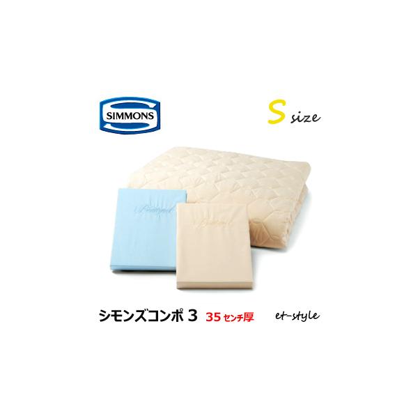SIMMONS（シモンズ） シモンズコンポ3 ベッドパッド＋シーツ2枚 標準 S
