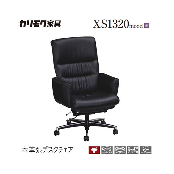カリモク チェア デスクチェア 【XS1320BB】 椅子 本革 昇降