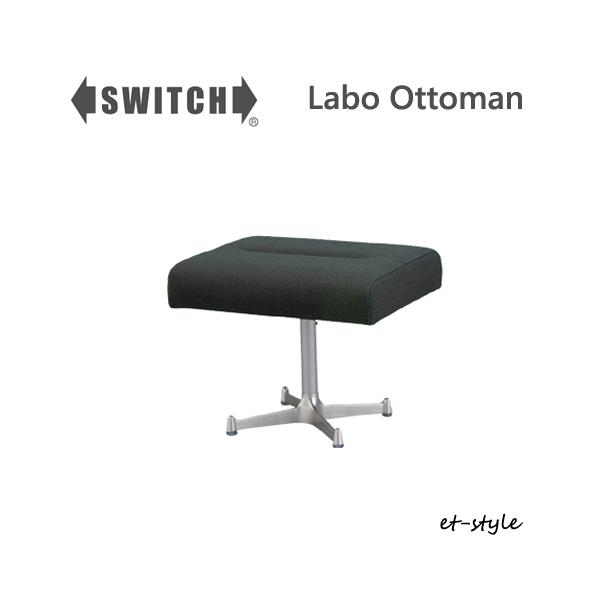 SWITCH オットマン スツール カナタ製作所 SWITCH（スウィッチ） スツール オットマン ラボ スイッチ カナタ