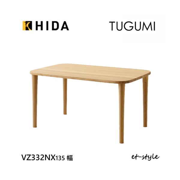 飛騨産業 HIDA TUGUMI ツグミ 135 ダイニングテーブル VZ332N 食堂 
