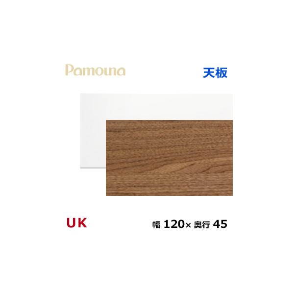 通販限定販売のパモウナ Uk 天板 1幅 45奥行 ダイヤモンドハイグロス 人造大理石 天然木突板 ウォールナットダイニングボード 食器棚 即出荷可 の