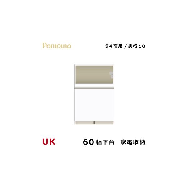 セール登場から人気沸騰パモウナuk 下台 60幅 50奥行 94高用 家電収納 引出しダイニングボード食器棚ハイカウンター 決算特価商品