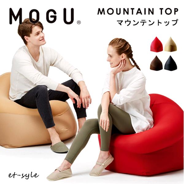 MOGU（モグ） マウンテントップ ソファ ビーズクッション 椅子 座り 