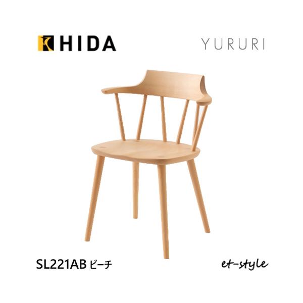 飛騨産業 YURURI ダイニング チェア SL221AB セミアームチェア