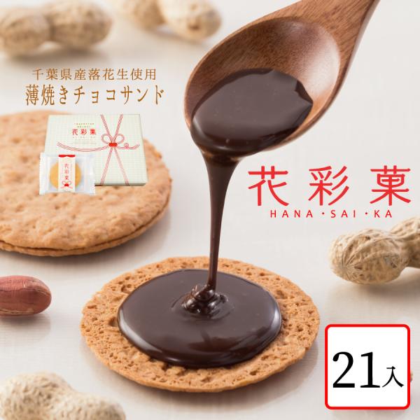 花彩菓はなさいか【21枚入】