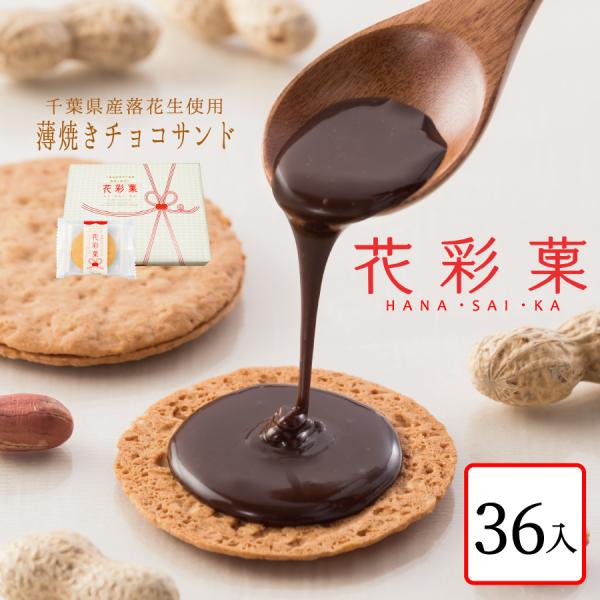 花彩菓はなさいか【36枚入】
