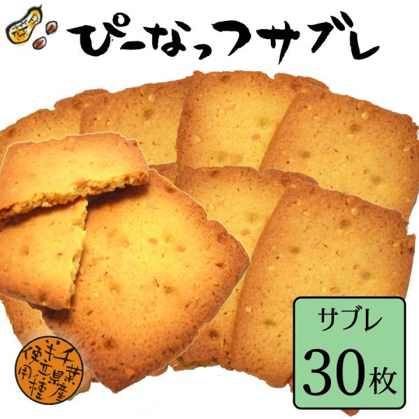 ぴーなっつサブレ (30枚) 千葉県 お土産 お取り寄せスイーツ お菓子 落花生 ピーナッツ 個包装 煎餅 せんべい クッキー 挨拶 お礼