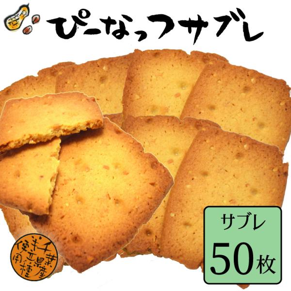 ぴーなっつサブレ (50枚) 千葉県 お土産 お取り寄せスイーツ  お菓子 落花生 ピーナッツ 個包装 煎餅 せんべい クッキー 挨拶 お礼
