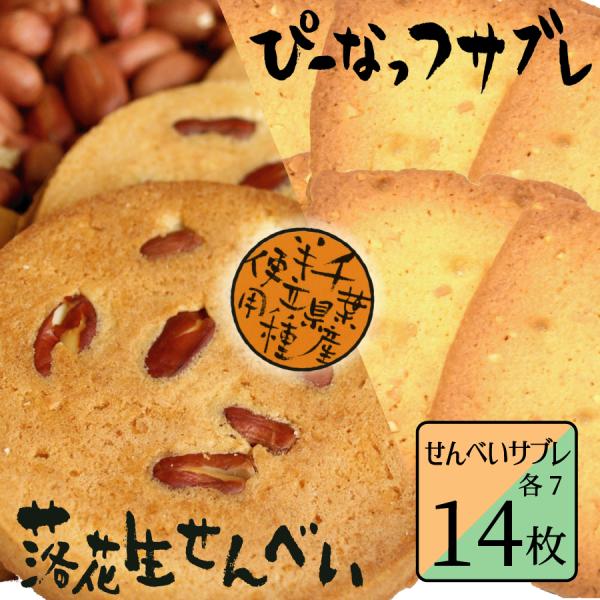 落花生せんべい・サブレ (14枚) 千葉県 お土産 お取り寄せスイーツ  お菓子 落花生 ピーナッツ 個包装 煎餅 せんべい クッキー 挨拶 お礼
