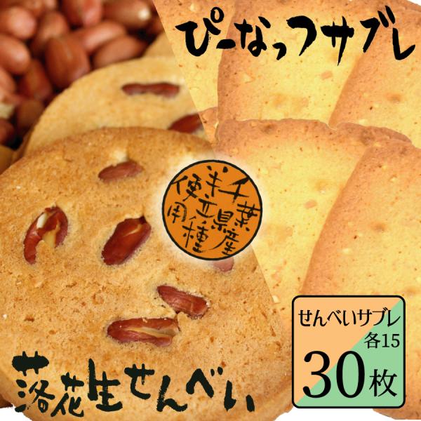 落花生せんべい・サブレ (30枚) 千葉県 お土産 お取り寄せスイーツ  お菓子 落花生 ピーナッツ 個包装 煎餅 せんべい クッキー 挨拶 お礼