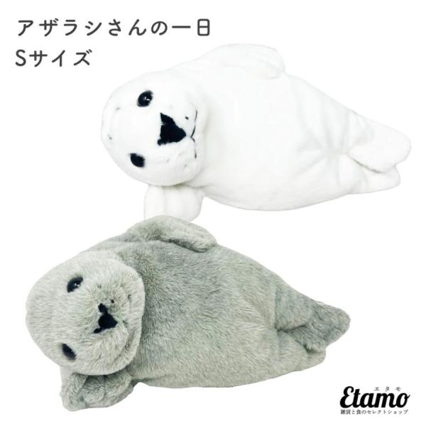 アザラシさんの一日 Sサイズ アザラシ ぬいぐるみ 水族館 グッズ お