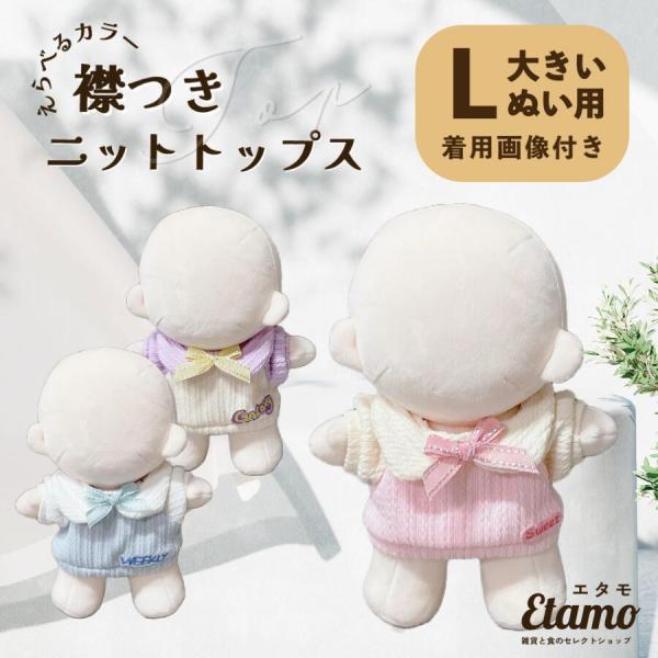 ぬい服 約 20cm 大きめ ぬいぐるみ コスチューム 着せ替え セーター 持ち運び 推し活 グッズ マスコット オタク アイドル ヲタ 雑貨 おしゃれ かわいい エタモ