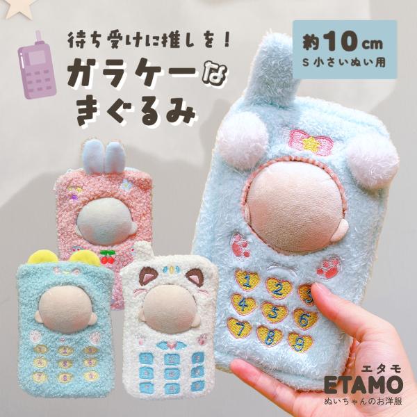 ぬい服 小さめ ガラケー ぬいぐるみ ポーチ 10cm 11cm 12cm ぬいポーチ ケータイ 携帯 持ち運び 推し活グッズ オタ活 ヲタ活 グッズ おしゃれ かわいい エタモ