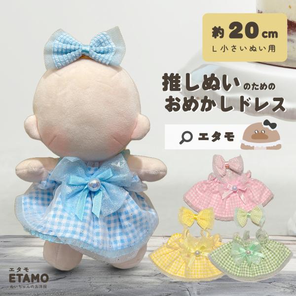 ぬい服 20cm おめかしドレス ヘアクリップ付き ぬいぐるみ 服 大きい