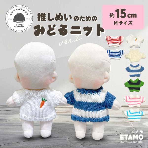 推しぬいをもっと可愛く！真ん中サイズ(約15cm)のトップスシリーズが登場です！・コーディネートの幅が広がるシンプルなデザイン◎パンツやスカートと合わせるのも素敵です。・お洋服の首元からボディを入れて着せるタイプです。・約15cmのボディに...