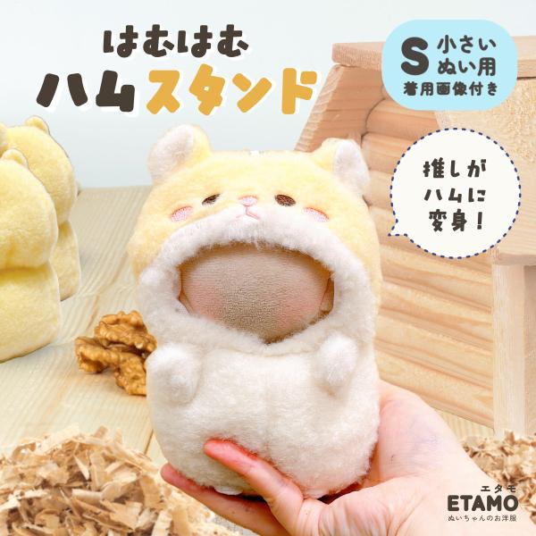 ぬい服 10cm 着ぐるみ はむはむハムスタンド ハムスター ぬいぐるみ 服