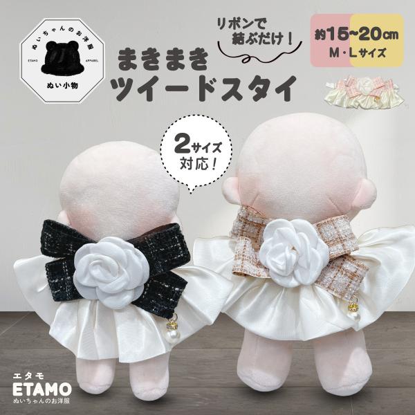 ぬい服 15cm 20cm スタイ ツイード ぬいぐるみ 服 アクセ