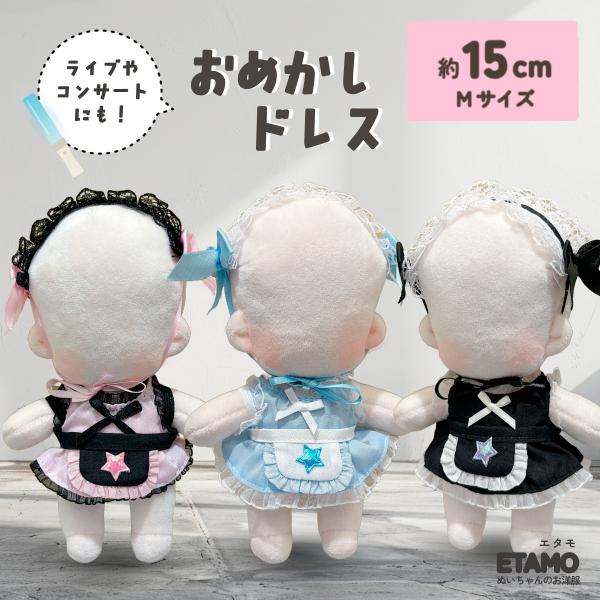 ぬい服 15cm ドレス ワンピ ワンピース ぬいぐるみ 服 エプロン ぬい 10cm 以上 コスチューム フリル レース 着せ替え 洋服 マジックテープ 推し活グッズ エタモ