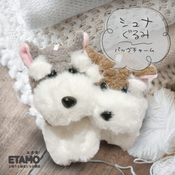 シュナウザー キーホルダー 犬 ぬいぐるみ バッグチャーム ミニチュア