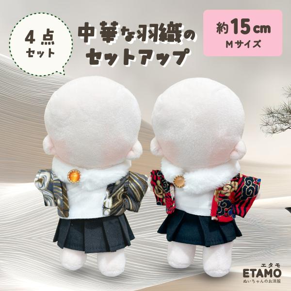 ぬい服 15cm チャイナ 中華 トップス スカート セットアップ