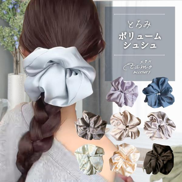 【魅力を引き出す、3つのポイント】《 1.とろみ×つややか 》とろみのあるなめらかな質感とサテンのやわらかな光沢感がリッチなシュシュ。シンプルな1つ結びでも洗練された華やかさを演出します。《 2.ロングヘアを美しく飾る、計算された存在感 》...