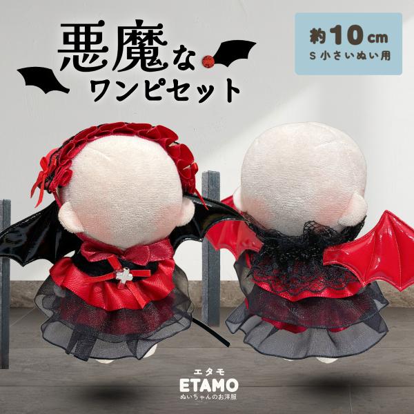ぬい服 10cm ドレス ワンピ ワンピース 悪魔 デビル ぬいぐるみ 服