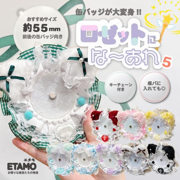 ロゼット 缶バッジ キーホルダー 推し活 オタ活 飾る 痛バ おしゃれ