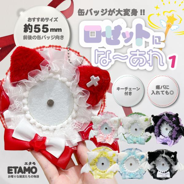 ロゼット 缶バッジ キーホルダー 推し活 オタ活 飾る 痛バ おしゃれ