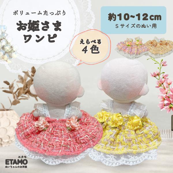 ぬい服 10cm ドレス ワンピ ぬいぐるみ 服 お姫さま 11cm 12cm ちび ぬい ワンピース 推し色 コスチューム 着せ替え 洋服 推し活グッズ グッズ 衣装 雑貨 エタモ